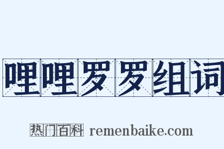 哩哩罗罗组词是什么意思的图片